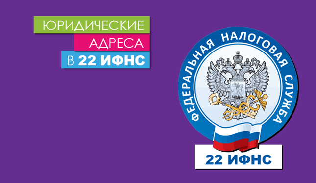 Нежилые помещения в 22 налоговой (ЮВАО) Юр. адреса в 22 ИФНС Москвы