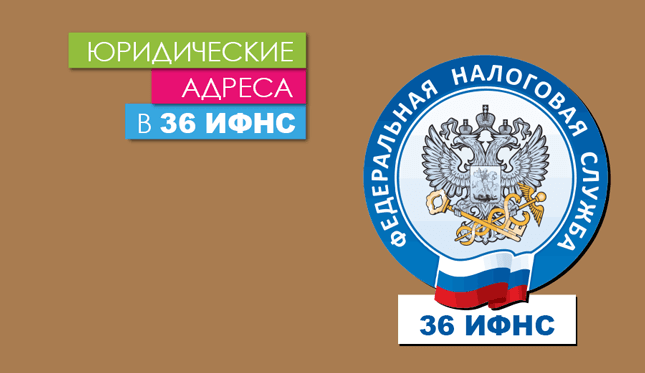 Нежилые помещения в 36 налоговой (ЮЗАО) Юр. адреса в 36 ИФНС Москвы