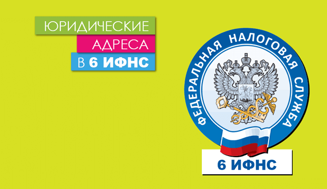 Нежилые помещения в 6 налоговой (ЦАО) Юр. адреса в 6 ИФНС Москвы