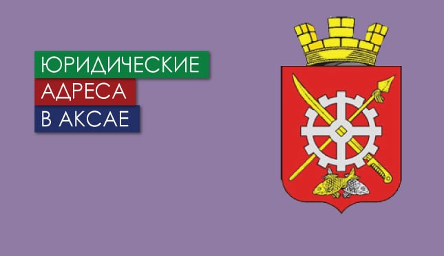 Нежилые помещения в г. Аксай Ростовской области Юр. адреса в Аксае