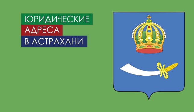 Нежилые помещения в г. Астрахани и области Юр. адреса в Астрахани