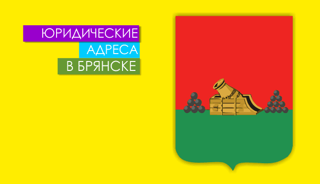 Нежилые помещения в г. Брянск и области Юр. адреса в Брянске
