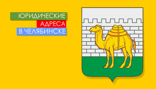 Нежилые помещения в г. Челябинск и области Юр. адреса в Челябинске