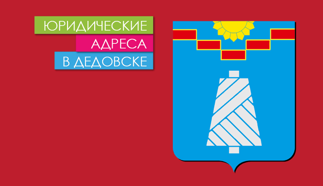 Нежилые помещения в г. Дедовск Юр. адреса в Дедовске