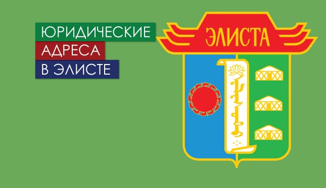Нежилые помещения в г. Элиста и Республики Калмыкии Юр. адреса в Элисте
