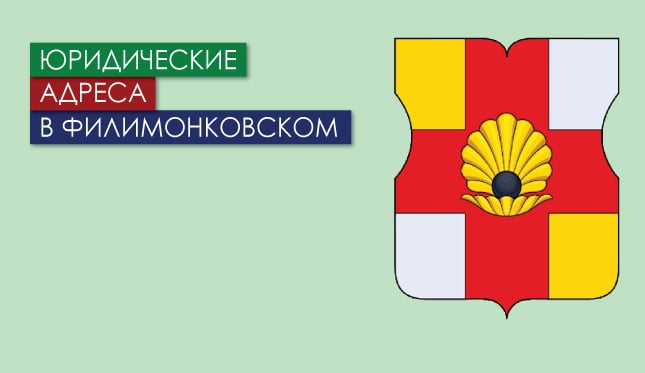Нежилые помещения в г.о. Филимонковский (г. Москва) Юр. адреса в Филимонковском