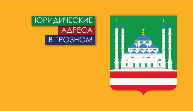 Нежилые помещения в г. Грозный и республике Чечня Юр. адреса в Грозном