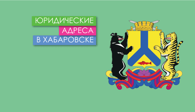 Нежилые помещения в г. Хабаровск и Хабаровском крае Юр. адреса в Хабаровске