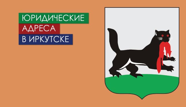Нежилые помещения в г. Иркутск и области Юр. адреса в Иркутске