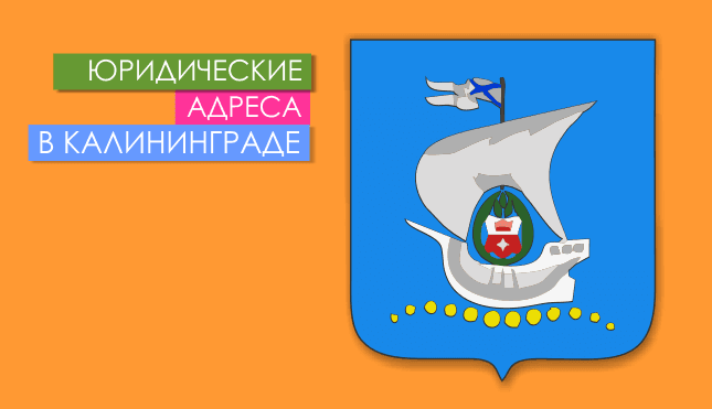 Нежилые помещения в г. Калининград и области Юр. адреса в Калининграде