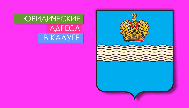 Нежилые помещения в г. Калуга и области Юр. адреса в Калуге