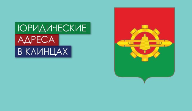 Нежилые помещения в г. Клинцы Брянской обл. Юр. адреса в Клинцах