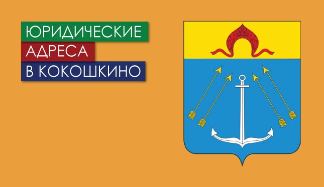 Нежилые помещения в пос. Кокошкино (г. Москва) Юр. адреса в Кокошкино