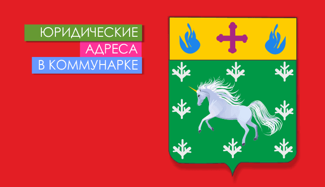 Нежилые помещения в пос. Коммунарка (г. Москва) Юр. адреса в Коммунарке