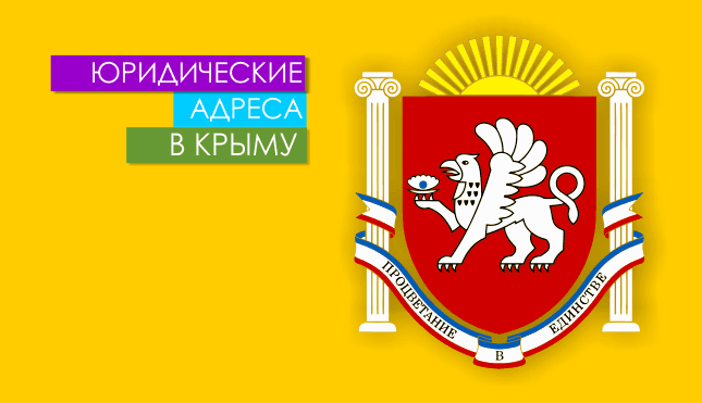 Нежилые помещения Крым и Крым респ. Юр. адреса в Крыму