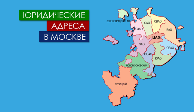 Нежилые помещения в г. Москва Юр. адреса в Москве