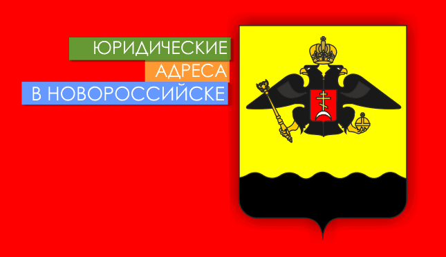 Нежилые помещения в г. Новороссийск Юр. адреса в Новороссийске