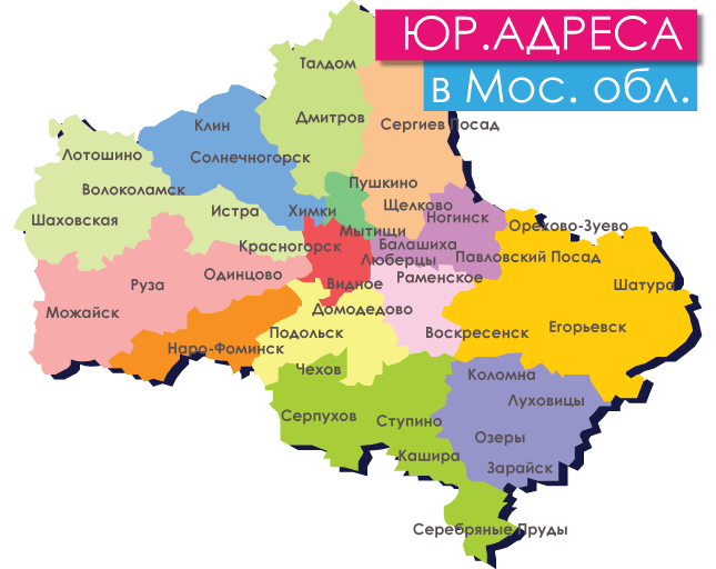 Юридический адрес в Московской области Юридический адрес в Московской области