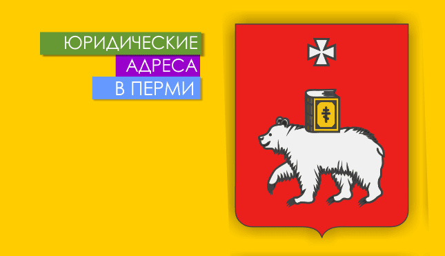 Нежилые помещения в г. Пермь и Пермском крае Юр. адреса в Перми