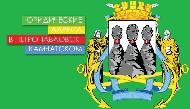 Нежилые помещения в г. Петропавловск-Камчатский и Камчатском крае Юр. адреса в Петропавловске-Камчатском