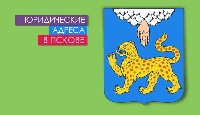 Нежилые помещения в г. Псков и области Юр. адреса в Пскове