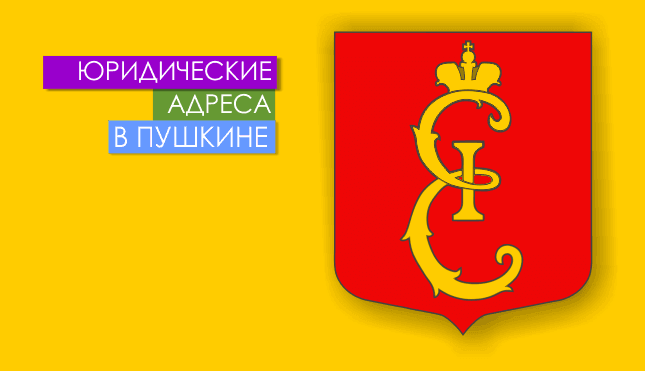 Нежилые помещения в г. Пушкин Юр. адреса в Пушкине