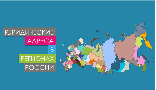 Юридический адрес регионов России