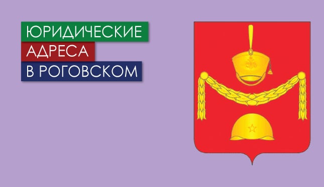 Нежилые помещения в пос. Роговское (г. Москва) Юр. адреса в Роговском