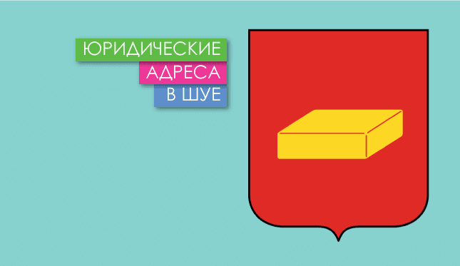Нежилые помещения в г. Шуя Юр. адреса в Шуе