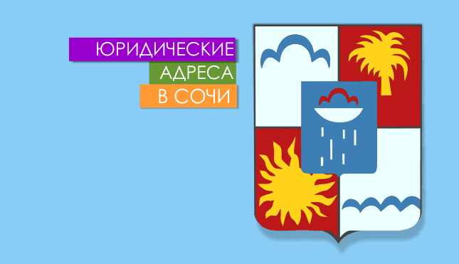 Нежилые помещения в г. Сочи Юр. адреса в Сочи