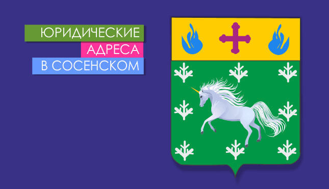 Юр. адреса в Сосенском