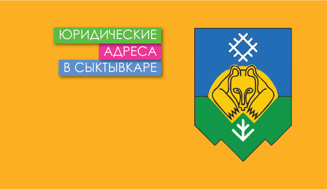 Нежилые помещения в г. Сыктывкар и Республике Коми Юр. адреса в Сыктывкаре