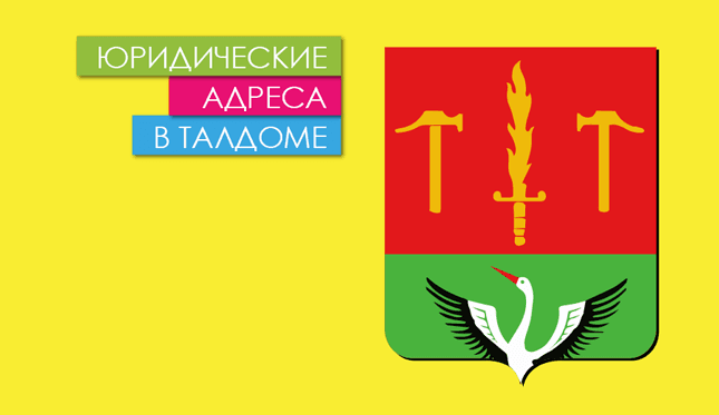 Нежилые помещения в г. Талдом Юр. адреса в Талдоме