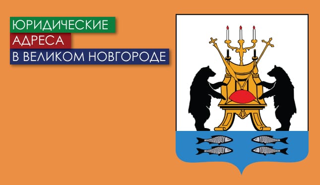 Нежилые помещения в г. Великий Новгород Юр. адреса в Великом Новгороде