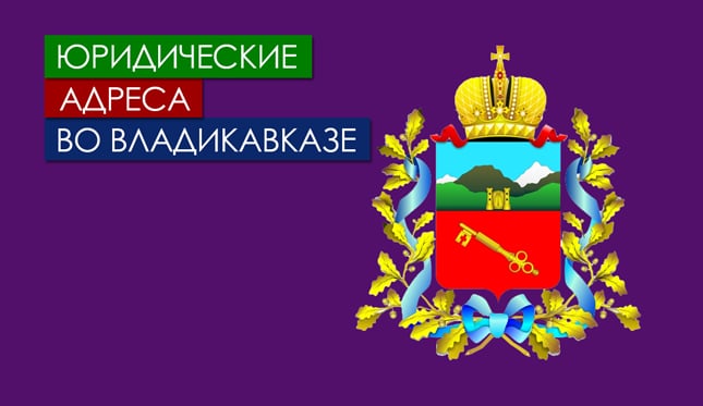 Нежилые помещения в г. Владикавказ и Северная Осетия Юр. адреса во Владикавказе