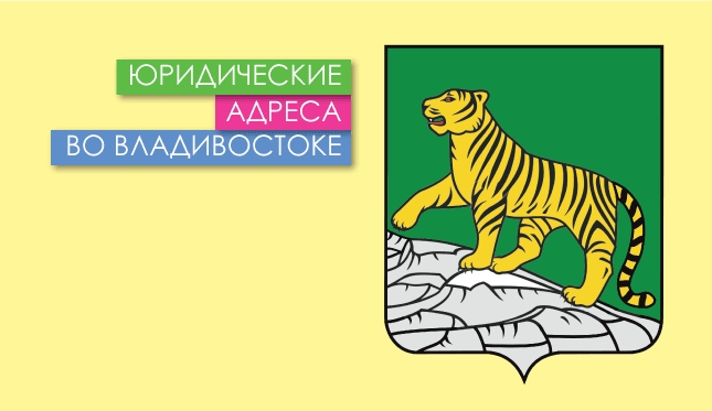 Нежилые помещения в г. Владивосток и Приморском крае Юр. адреса во Владивостоке