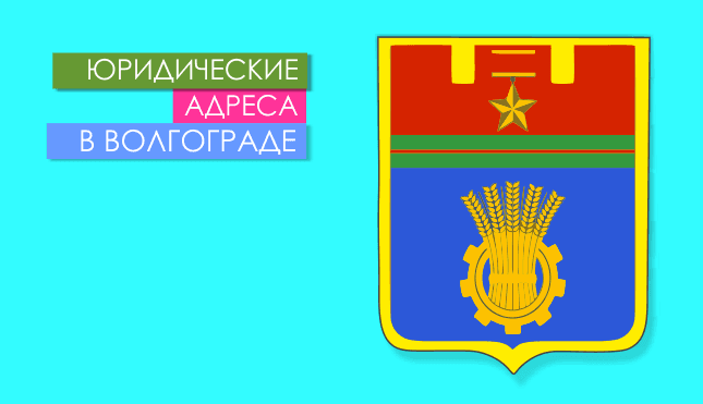 Нежилые помещения в г. Волгоград и области Юр. адреса в Волгограде