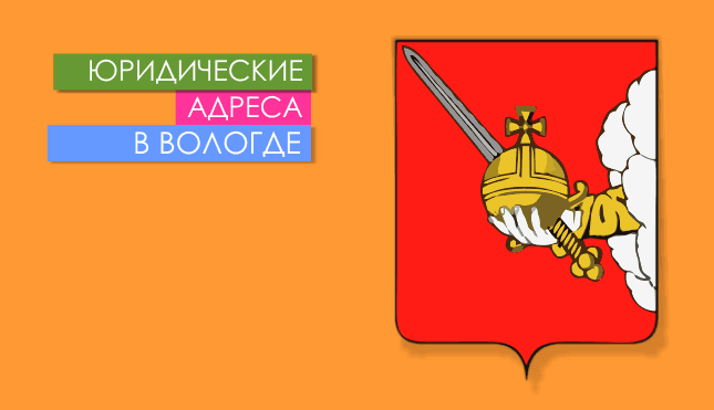 Нежилые помещения в г. Вологда и области Юр. адреса в Вологде