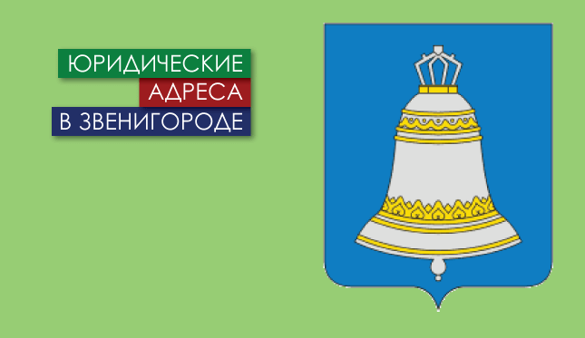Нежилые помещения в г. Звенигороде Юр. адреса в Звенигороде