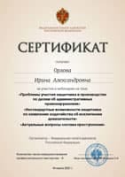 Сертификат юриста Орловой И. А. от 2021-03-19