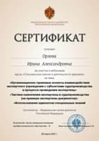 Сертификат юриста Орловой И. А. от 2021-03-26