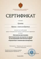 Сертификат юриста Орловой И. А. от 2021-04-09