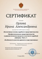 Сертификат юриста Орловой И. А. от 2022-01-17