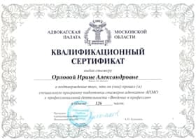 Сертификат юриста Орловой И. А.