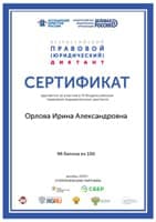 Юридический диктант юриста Орловой И. А.