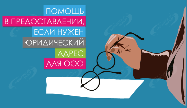 Помощь в предоставлении, если нужен юридический адрес для ООО