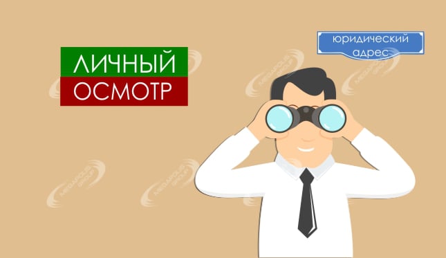 Личный осмотр