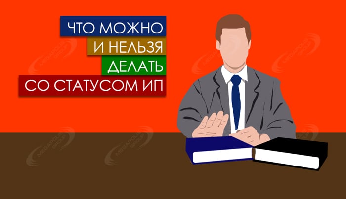 Что можно и нельзя делать со статусом ИП