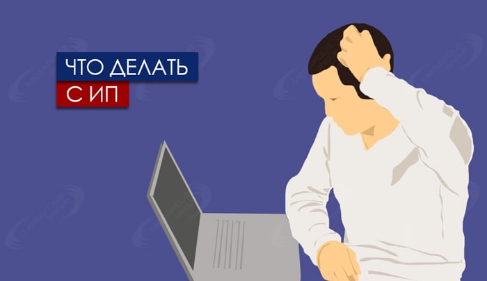 Что делать с ИП