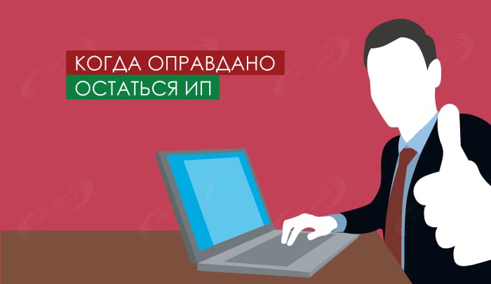 Когда оправдано остаться ИП